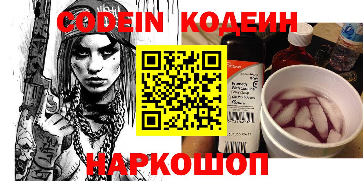 Кольчугино  Кодеиновый сироп Lean Purple Drank  Вход с VPN  Codein Purple Drank 